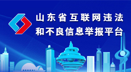 互聯網不良信息舉報